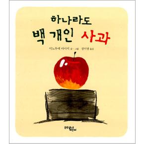 하나라도 백 개인 사과