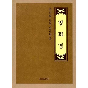 법화경 사경 3 - 우리말 사경(우리출판사) 3