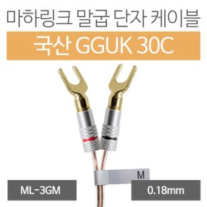 마하링크 국산 GGUK 30C 말굽 단자 케이블 (50m, ML-3GM50)