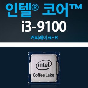 9세대 코어i3-9100 CPU (벌크/내장그래픽 UHD 630)