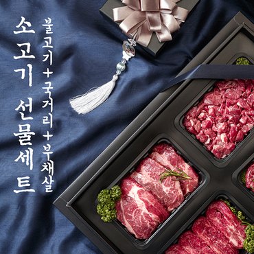 후레쉬앤푸드 소고기 혼합선물세트 1.5kg (불고기500g+국거리500g+부채살500g) 호주산 미국산 선물용