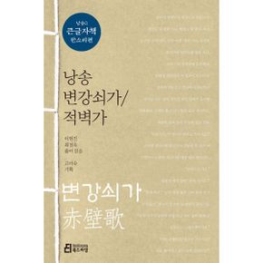 낭송 변강쇠가 / 적벽가 (큰글자책)