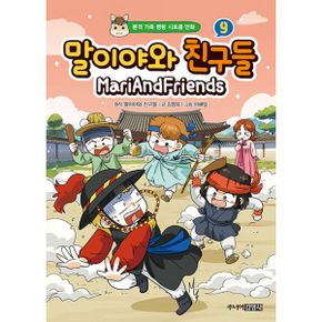 말이야와 친구들 9 : 본격 가족 명랑 시트콤 만화