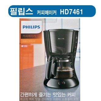 필립스 HD-7461 데일리 컬렉션 커피메이커  HD7461/20