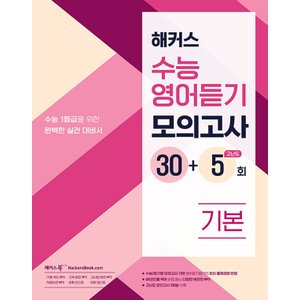  해커스 수능영어듣기 모의고사 30+5회 기본