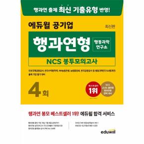 행과연형 행동과학연구소 NCS봉투모의고사4회_P324196533