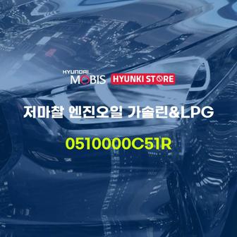 현대모비스 저마찰 엔진오일 가솔린&LPG (0510000C51R)