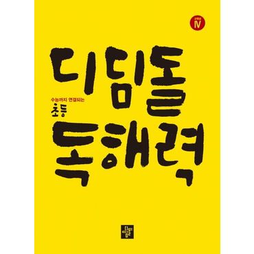 교보문고 디딤돌 초등 독해력 고학년 4