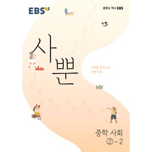  EBS 사뿐 중학 사회 2-2 (2022)