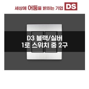 D3블랙&실버 1로 중 2구 스위치 / 인테리어 소품