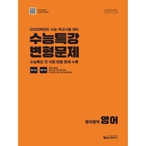 리얼 오리지널 수능특강 변형문제 영어(2025)(2026 수능 대비)