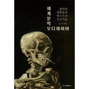 세계문학 오디세이아   광인의 복화술과 텍스트의 오르가슴_P343040773