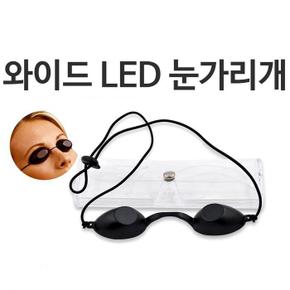 와이드 LED 레이저 눈가리개 (S8620869)