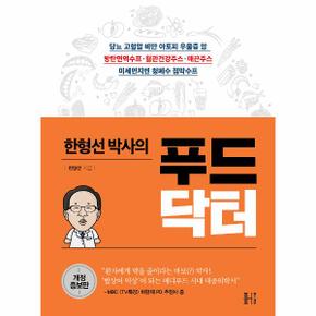 한형선 박사의 푸드닥터