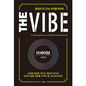 더 바이브 The Vibe - 람보르기니 타는 부처를 위하여 이하영 더바이브 책