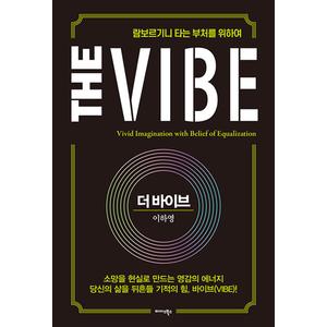 제이북스 더 바이브 The Vibe - 람보르기니 타는 부처를 위하여 이하영 더바이브 책