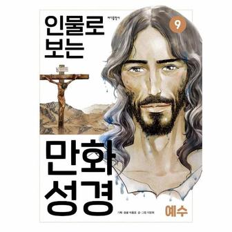  인물로 보는 만화 성경 9 : 예수