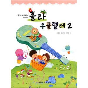 제이북스 훌라 우쿨렐레 2 - 음악교과서와 함께하는