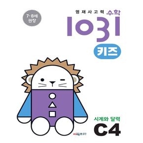 시매쓰 영재사고력 수학 1031 키즈 C4 - 시계와 달력 (7~8세)