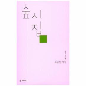숲시집-002(시인수첩시인선)