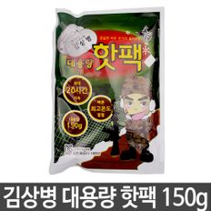 김상병 대용량 핫팩 150g 손핫팩 20시간지속 150g