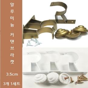 알루미늄 커텐 브라켓 3개 (3.5cm) (S8627389)