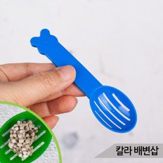 소동물 칼라 배변삽 햄스터 모래삽 배변주걱 미니스쿱