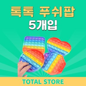 해피프렌즈 톡톡푸쉬팝 같은모양5개 모양랜덤 팝잇 무한 뽁뽁이