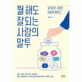 뭘 해도 잘되는 사람의 말투   잘 풀리는 사람은 이렇게 말한다