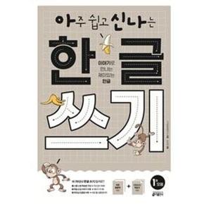 아주 쉽고 신나는 한글 쓰기 1-모음(이야기로 만나는 재미있는 한글)