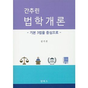 간추린 법학개론