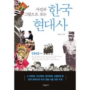 사진과 그림으로 보는 한국현대사 : 개정증보 3판