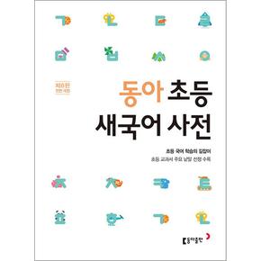 동아 초등 새국어사전 (제7판) : 초등 교과서 주요 낱말 선정 수록