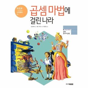 곱셈 마법에 걸린 나라 : 곱셈 분수의 곱셈 - NEW 기초잡는 수학동화 1