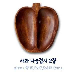 나무 사과 나눔접시 2절 접시 안주 찬기