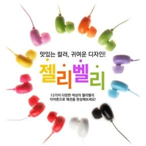 [JELLY BELLY]젤리벨리 코드릴 커널이어폰(MP3전용)