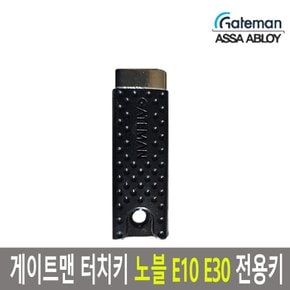 터치키 현관문도어락 고리형 마스터키 전자키 안전키 노블 E10 E30 전용키