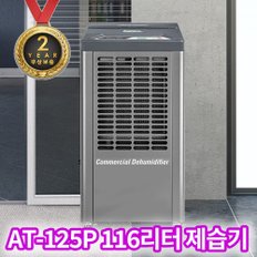 아쎈 AT-125P 산업용 제습기 물류창고 공장 지하실 초대형 펌프형 제습기 116L