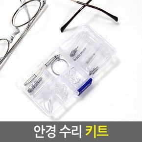 안경 수리 키트/안경코받침 패드 드라이버 나사 공구 부품 부속 보조세트