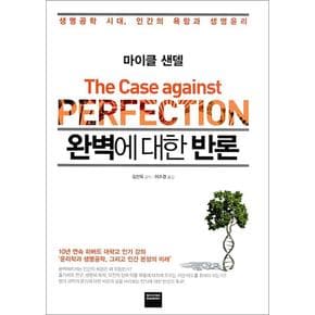완벽에 대한 반론 - 하버드대 마이클 샌델 교수 저자 책