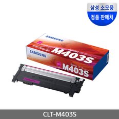 CLT-M403S (정품토너/빨강/1,000매)