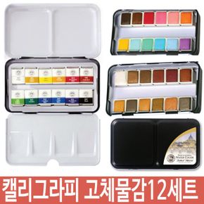 물감 수채화 수채화물감 수채물감 고체 팔레트 휴대용 캘리그라피 재료 S-0