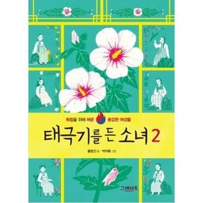 태극기를 든 소녀. 2 : 독립을 위해 싸운 용감한 여성들 [양장]