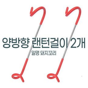 양방향 랜턴걸이 돼지꼬리  2개