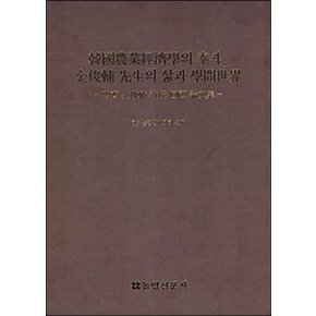 한국 농업경제학의 태두, 김준보 선생의 삶과 학문 세계 : 벽제 김준보 교수 회고 논문집 (양장)