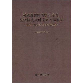  한국 농업경제학의 태두, 김준보 선생의 삶과 학문 세계 : 벽제 김준보 교수 회고 논문집 (양장)