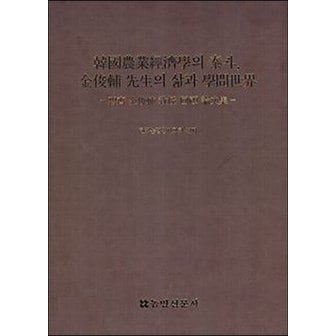  한국 농업경제학의 태두, 김준보 선생의 삶과 학문 세계 : 벽제 김준보 교수 회고 논문집 (양장)