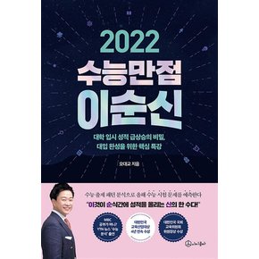 2022 수능만점 이순신 - 대학 입시 성적 급상승의 비밀, 대입 완성을 위한 핵심 특강