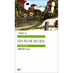 나르치스와 골드문트 - 민음사 세계문학전집 66