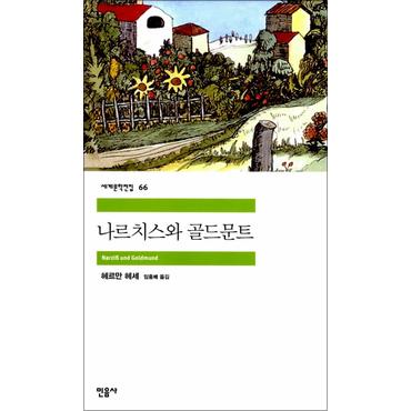 제이북스 나르치스와 골드문트 - 민음사 세계문학전집 66